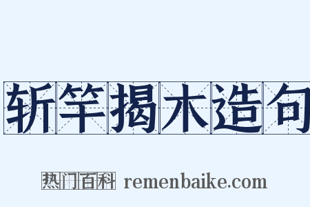 斩竿揭木造句是什么意思的图片